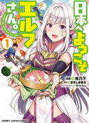 Добро пожаловать в Японию, эльф-сан!