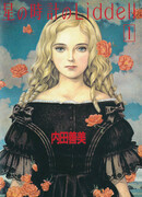 Звёздные часы Лидделл