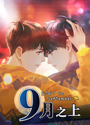 Всё началось в сентябре