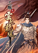 Дракон-император Трёх Королевств