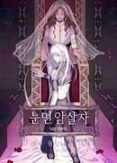 Слепой убийца