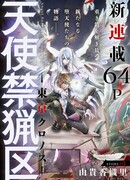 Обитель ангелов: Токийский хронос