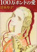 Любовь на миллион фунтов стерлингов