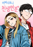 Отношения, случайно созданные на небесах