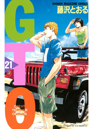 манга Крутой учитель Онидзука (Great Teacher Onizuka: GTO) 22.06.22