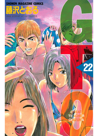 манга Крутой учитель Онидзука (Great Teacher Onizuka: GTO) 22.06.22