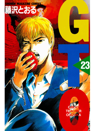 манга Крутой учитель Онидзука (Great Teacher Onizuka: GTO) 22.06.22