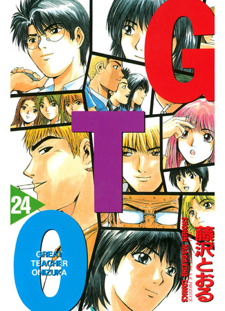 манга Крутой учитель Онидзука (Great Teacher Onizuka: GTO) 22.06.22