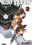 Пожиратель богов: Возвращение Мессии