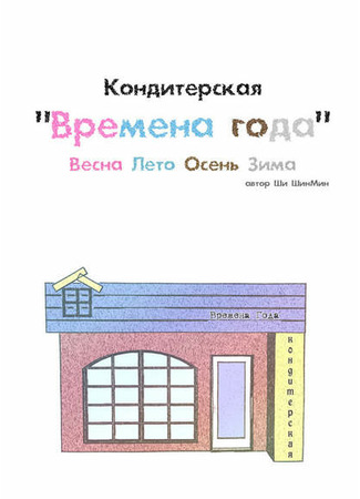 манга Кондитерская &quot;Времена года&quot; (Bom-Yeoleum-Gaeul-Gyeoul TteogJib: Bom-Yeoleum-Gaeul-Gyeoul TteokJib) 23.06.22