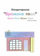 Кондитерская "Времена года"
