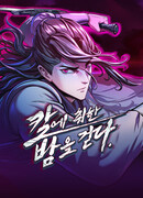 Клинок, танцующий в ночи