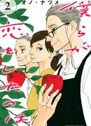 А мы любили вот что (What We Fell in Love with: Bokura ga Koi wo Shita no wa)