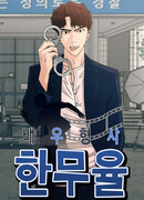 Актёр-детектив Хан Муюль