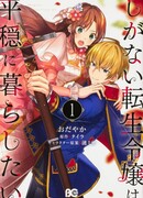 Непритязательная благородная леди просто хочет жить мирной жизнью