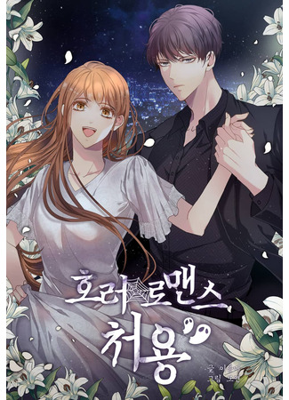 Манхва Романтика ужасов (Horror Romance: Cheoyong) Новые главы - ReadManga