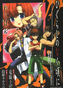 Когда плачут цикады - Рэнапан