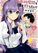 Я хочу заставить его влюбиться в меня в манге