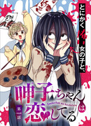 Умэко-чан влюблена