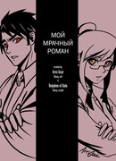 Мой мрачный роман