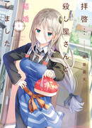 Сэр… Я женился на убийце