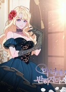 Не поддавайся злодейке