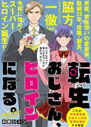 Перерожденный старик становится героиней