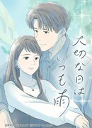 И в особенные дни идёт дождь