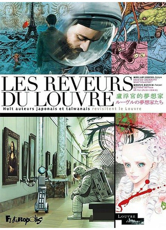 манга Семь фантазий Лувра (Seven Dreams of the Louvre: Les rêveurs du Louvre) 11.07.22