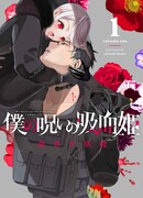 Моя проклятая вампирская принцесса