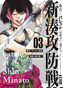 Токоси и пуля: Битва в Син-Минато