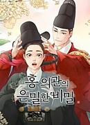 Секрет доктора Хона