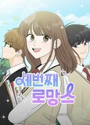 Третий роман