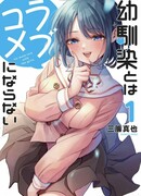 Больше никакой любви к девушкам (No more love with the girl: Osananajimi to wa Romcom ni Naranai)