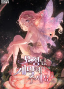 Дорогая фея, пожалуйста, заключи контракт со мной