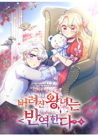 манга Мятеж покинутой принцессы (The Abandoned Princess Rebels: Beolyeojin wangnyeoneun ban-yeoghanda) 15.07.22