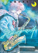 Марш полумесяца