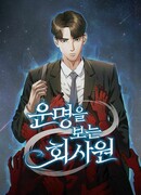 Офисный работник, который видит судьбу