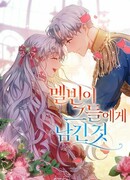 Наследие Мелвина