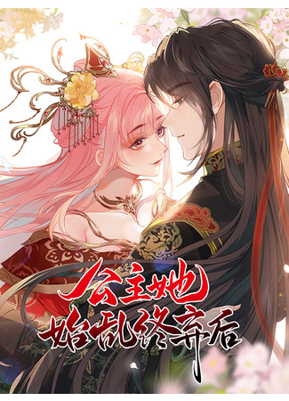 манга Сама принцесса – королева разбитых сердец (Princess Herself Is the Queen of Broken Hearts: Gongzhu Ta Shi Luan Zhong Qi Hou) 16.07.22