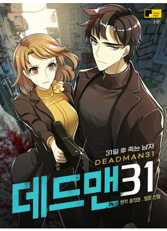 манга Мертвец 31 (Deadman 31) 16.07.22