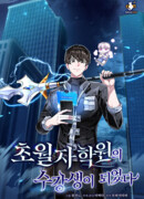 Я стал студентом Трансцендентальной Академии