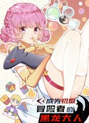 Повторное приключение Чёрного Императорского Дракона