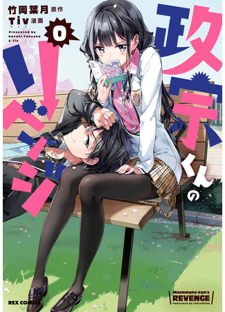 манга Месть Масамунэ (Masamune&#39;s Revenge: Masamune-kun no Revenge) 20.07.22