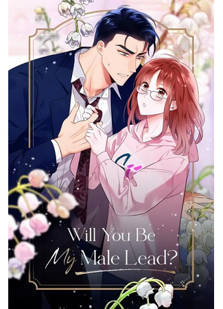 манга Будешь ли ты моим главным героем? (Will You Be My Male Lead?: Gagsaegnamju) 21.07.22