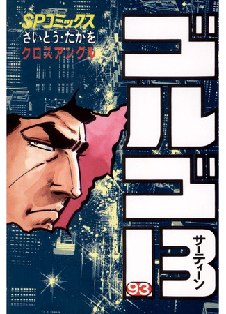 манга Голго 13 (Golgo Thirteen: Golgo 13) 22.07.22