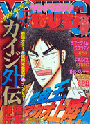 Кайдзи: Побочная история