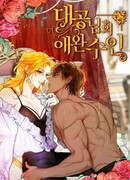 Любимый пленник великой герцогини