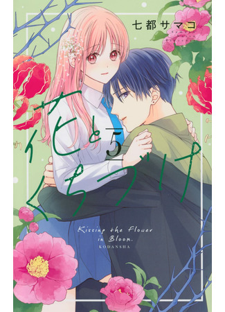 манга Целуя цветок в цвету (Kissing the Flower in Bloom: Hana to Kuchizuke) 23.07.22