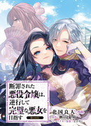 Осуждённая злодейка возвращается в прошлое и стремится стать величайшей злодейкой